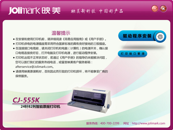 映美CJ-555K打印机驱动