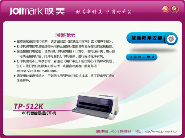 映美TP-512K打印机驱动 1.0