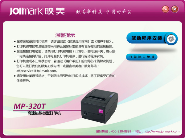 映美MP-320T打印机驱动