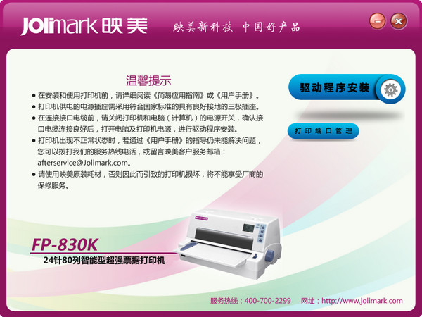 映美FP-830K打印机驱动