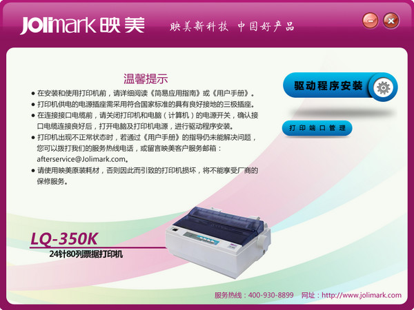 映美LQ-350K打印机驱动