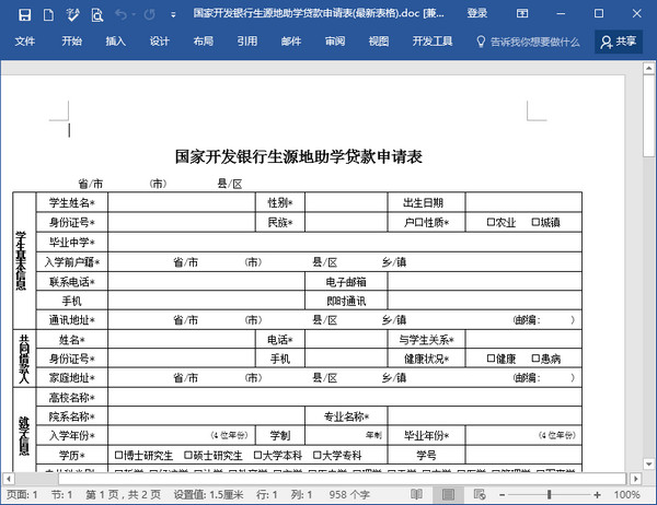 生源地助学贷款申请书