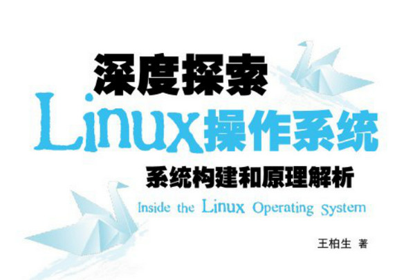 深度探索Linux操作系统:系统构建和原理解析 pdf扫描版