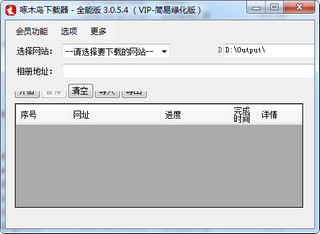 啄木鸟下载器无限制 3.0.5.4软件截图