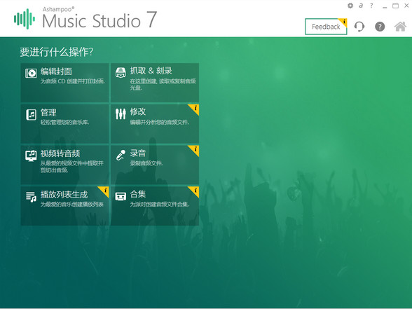 Ashampoo Music Studio 7 7.0.0.28 中文免费版