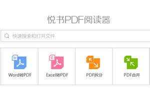 悦书PDF阅读器免注册修改版 2.1.3.16软件截图