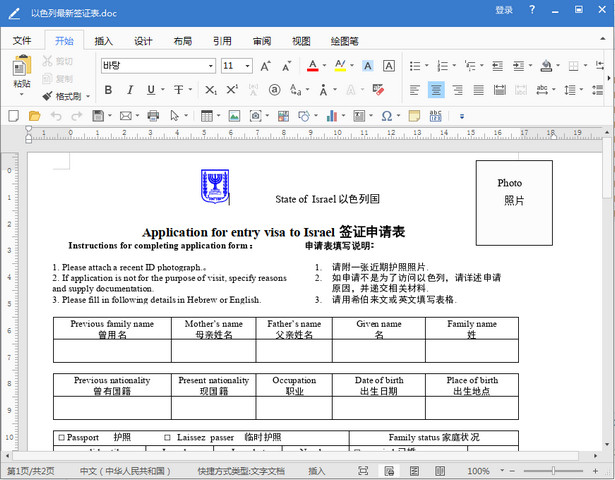 以色列签证申请表