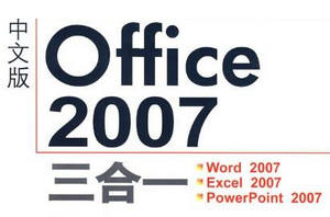 Office2007绿色版3合1 精简版软件截图
