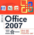 Office2007绿色版3合1 精简版