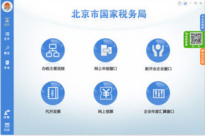 北京国税办税软件正式版 2.0软件截图