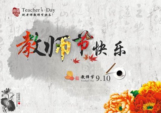 2017教师节祝福图片