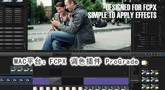 FCPX调色插件ProGrade