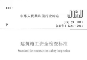 建筑施工安全检查标准（JGJ59-2011）解读与应用软件截图
