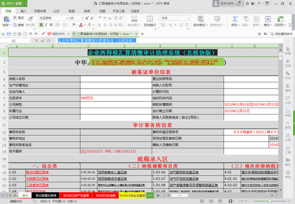 企业所得税汇算清缴审计试用版