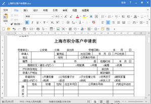 上海市积分落户申请表格模板doc 2018 电子打印版软件截图