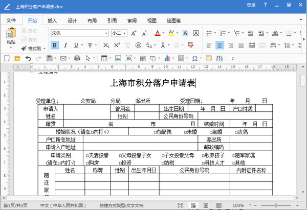 上海市积分落户申请表格模板doc 2018 电子打印版