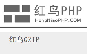 红鸟PHP GZIP 1.0软件截图
