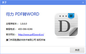 得力PDF转Word 1.86软件截图