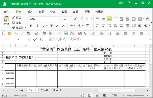 旅游景点接待情况表格模板xls