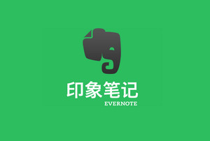 Evernote国际版 6.7.5.5825 最新版软件截图