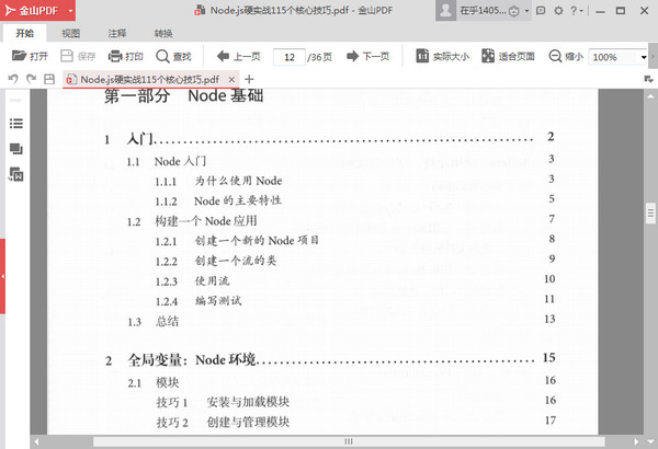 Node.js硬实战115个核心技巧PDF电子书