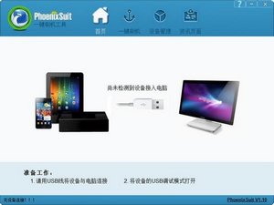 PhoenixSuit一键刷机工具 1.10 中文版软件截图