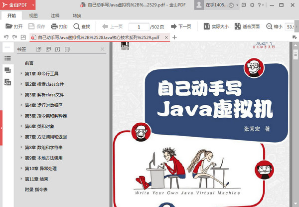 自己动手写Java虚拟机(张秀宏)