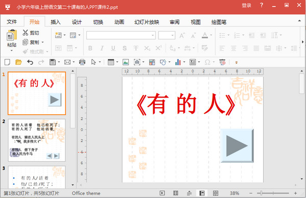 有的人PPT课件完美版 2018 免费版