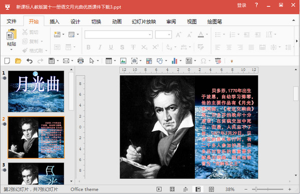 月光曲ppt课件 2018 免费版
