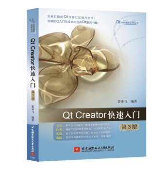 Qt Creator快速入门第3版