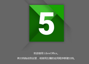 LibreOffice for XP 5.4.7 中文版软件截图
