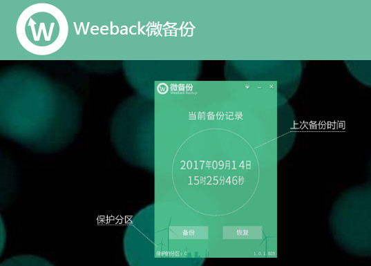 Weeback微备份 1.0.1.028