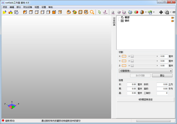 Netfabb(STL格式3d建模修复软件) 4.9.5 中文版