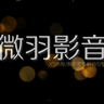 微羽福利影音播放器破解版 1.1.68