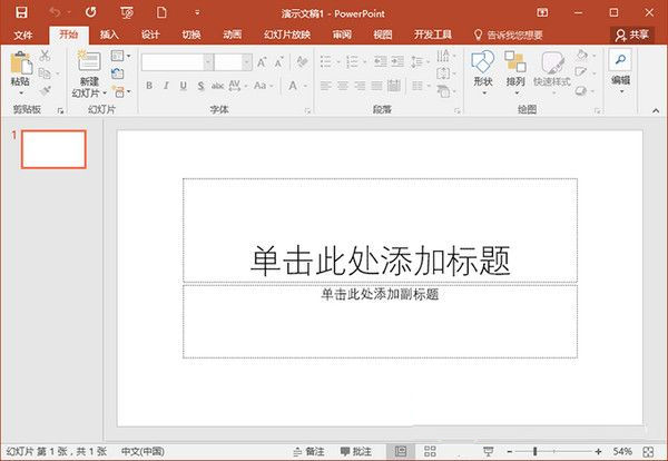 Powerpoint2017专业版 中文完整版