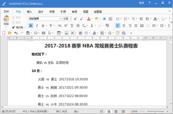 NBA新赛季金州勇士队赛程表