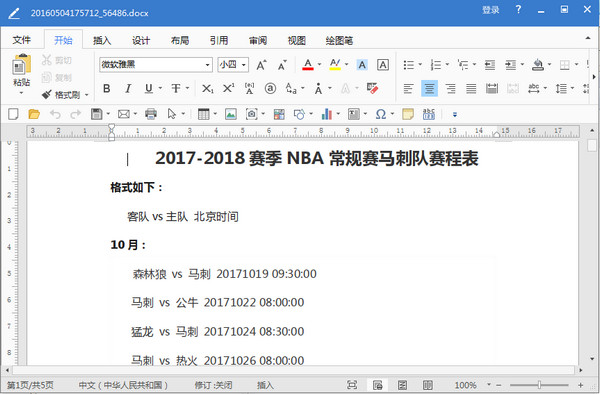 NBA新赛季圣安东尼奥马刺队赛程表