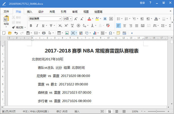 NBA新赛季俄克拉荷马雷霆赛程