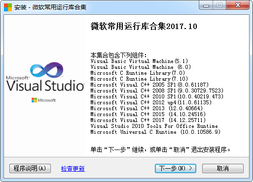 Microsoft Visual Studio运行库合集