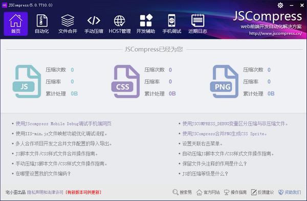 JSCompress web前端开发工具 5.0.7710.0 使用教程