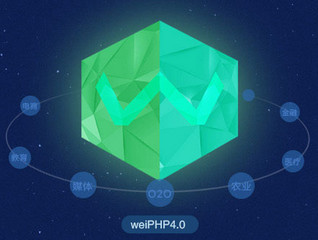 WeiPHP4.0 最新稳定版软件截图