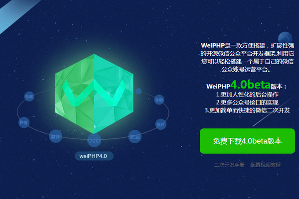 WeiPHP4.0 最新稳定版