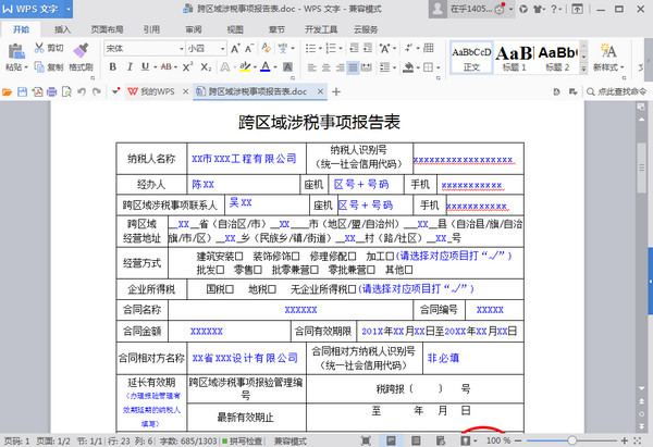 跨区域涉税事项报告表填表范本