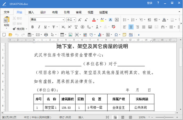 地下室架空及其他房屋说明doc