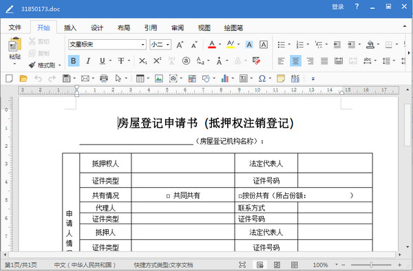 房屋登记申请书doc