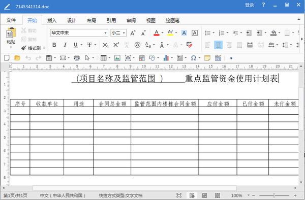 新建商品房预售资金使用计划表doc