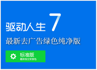 驱动人生7标准版 7.0.6.12 最新去广告绿色纯净版