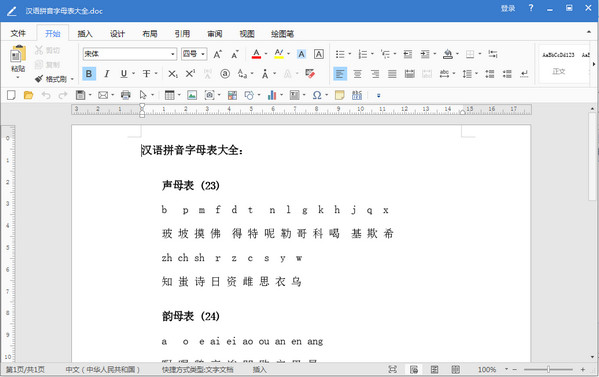 汉语拼音字母表doc