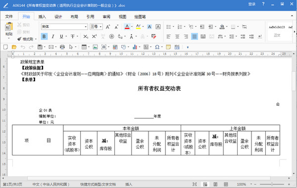 所有者权益变动表doc