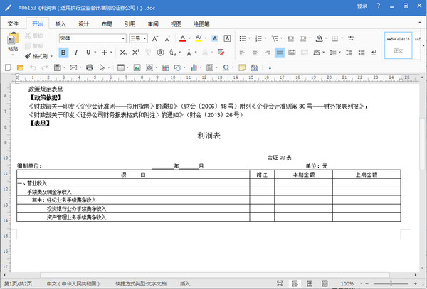 利润表模板doc